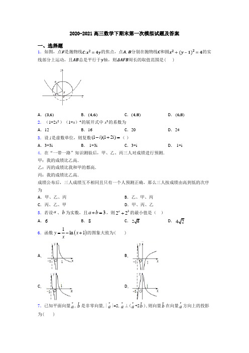 2020-2021高三数学下期末第一次模拟试题及答案