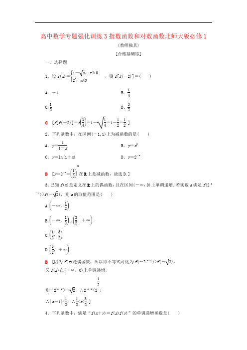 高中数学专题强化训练3指数函数和对数函数北师大版必修1