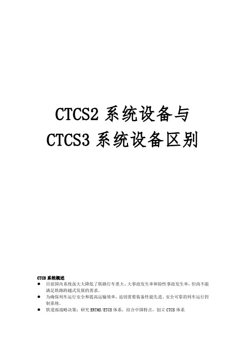 CTCS2系统设备与CTCS3系统设备区别