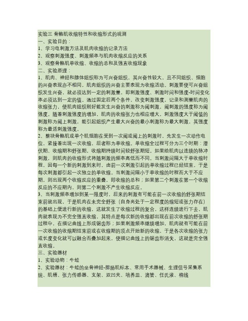 实验三骨骼肌收缩特性和收缩形式的观测084120003陈明辉解读