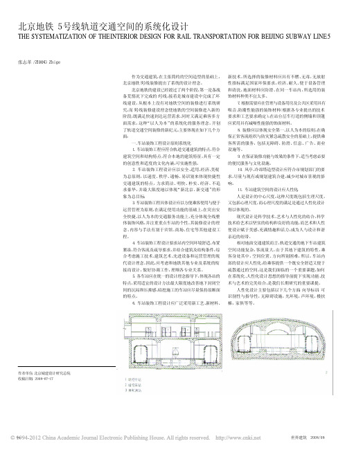 北京地铁5号线轨道交通空间的系统化设计