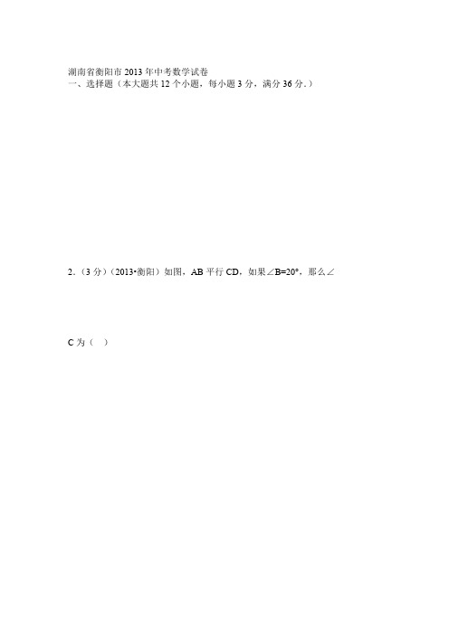 2013湖南省衡阳市中考数学试题及答案(Word解析版)