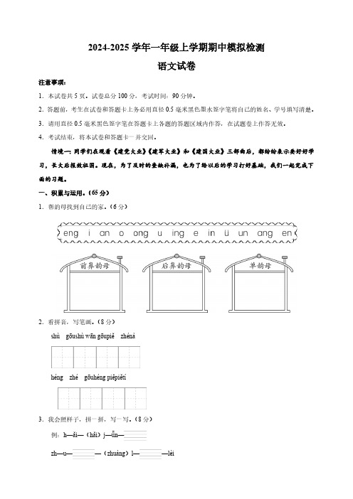 2024-2025学年一年级上学期期中语文模拟试卷(含答案解析)