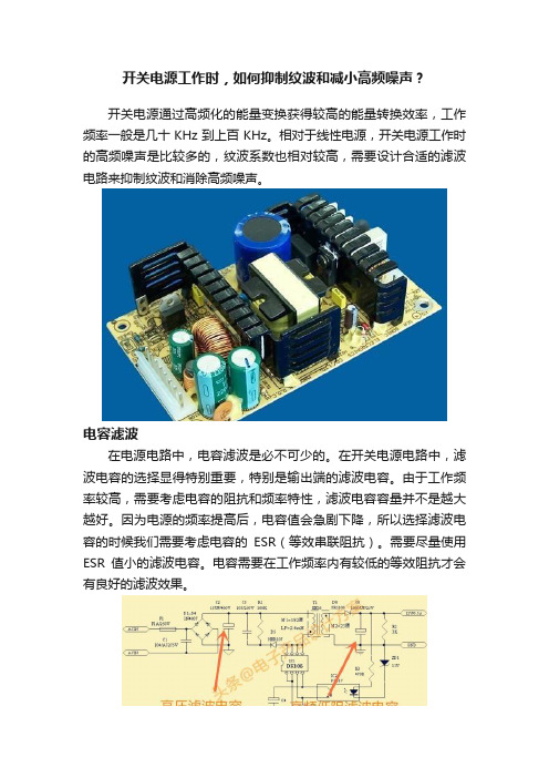 开关电源工作时，如何抑制纹波和减小高频噪声？