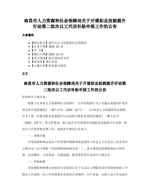 南昌市人力资源和社会保障局关于开展职业技能提升行动第二批次以工代训补贴申报工作的公告