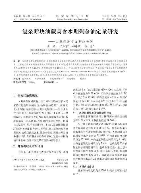 复杂断块油藏高含水期剩余油定量研究以胜利油田A断块为例