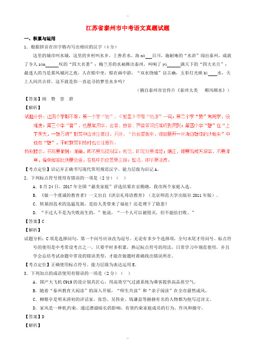 2019-2020学年江苏省泰州市中考语文模拟试题(含解析)