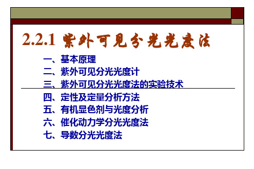 2紫外光谱 仪器分析选修课课件