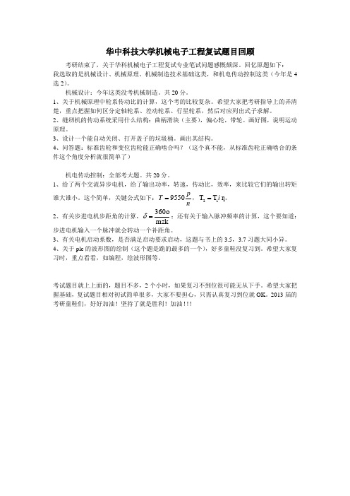 华中科技大学机械电子工程复试题目回顾