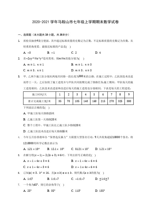 2020-2021学年马鞍山市七年级上学期期末数学试卷(附答案解析)