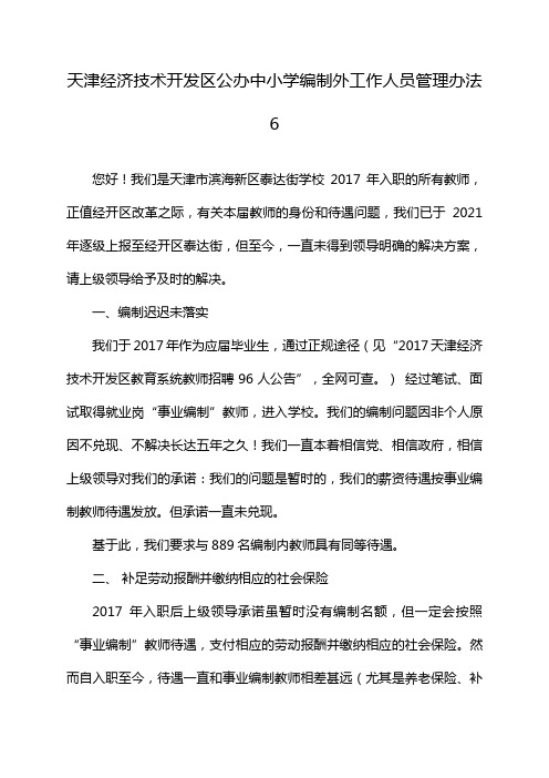 天津经济技术开发区公办中小学编制外工作人员管理办法6