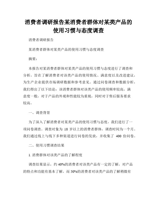 消费者调研报告某消费者群体对某类产品的使用习惯与态度调查