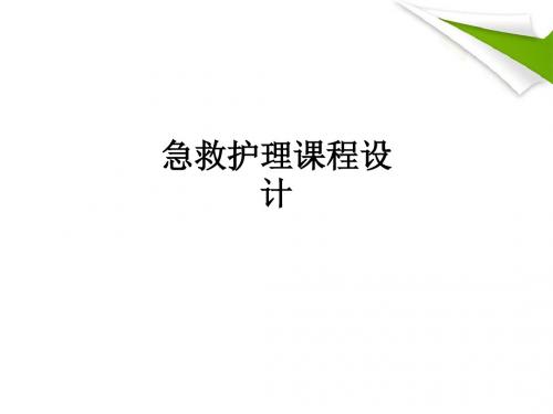 急救护理课程设计ppt课件