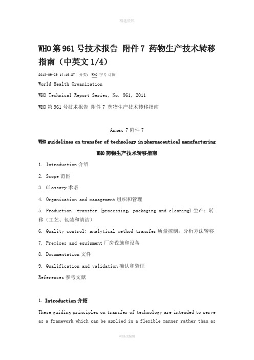 WHO号技术报告附件药物生产技术转移指南中英文