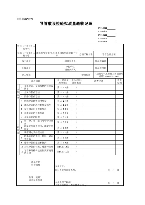 导管敷设检验批质量验收记录