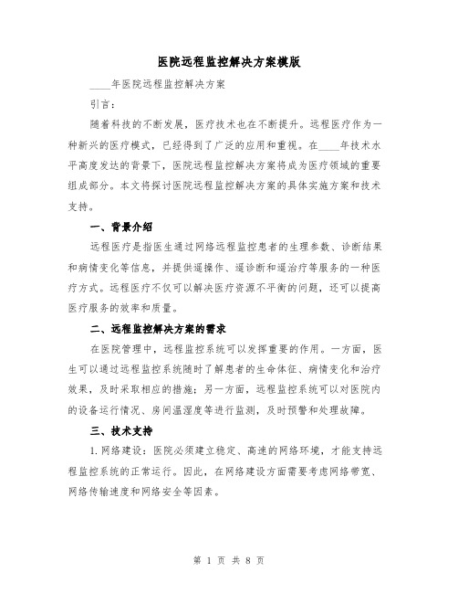 医院远程监控解决方案模版（三篇）