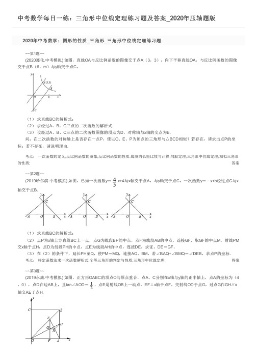 中考数学每日一练：三角形中位线定理练习题及答案_2020年压轴题版