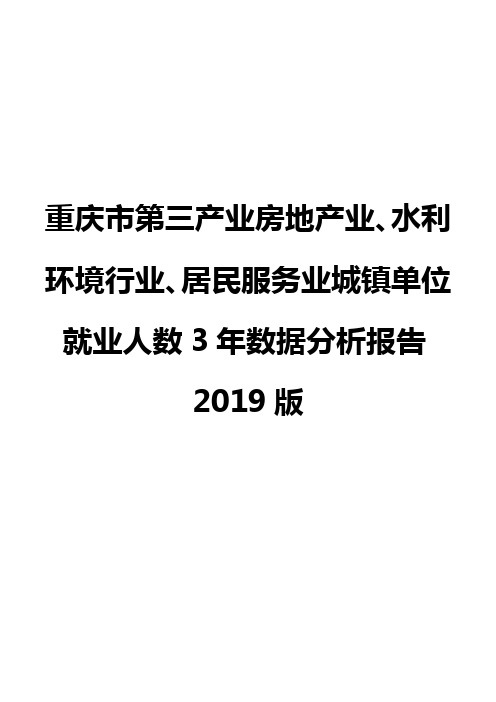 重庆市第三产业房地产业、水利环境行业、居民服务业城镇单位就业人数3年数据分析报告2019版