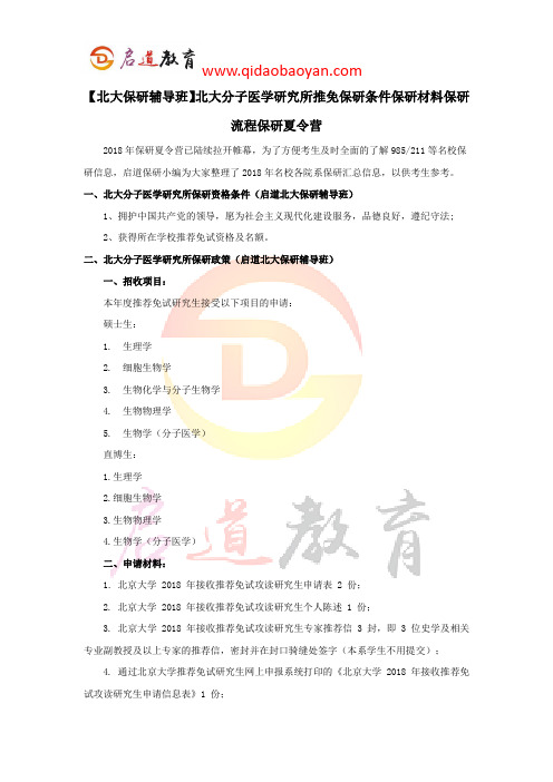 【北大保研辅导班】北大分子医学研究所推免保研条件保研材料保研流程保研夏令营