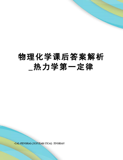 物理化学课后答案解析_热力学第一定律