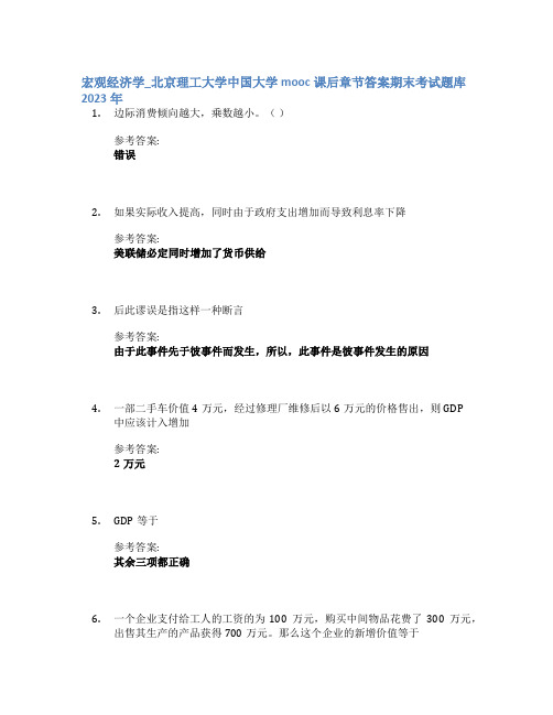 宏观经济学_北京理工大学中国大学mooc课后章节答案期末考试题库2023年