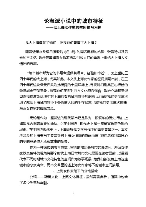 论海派小说中的城市特征终