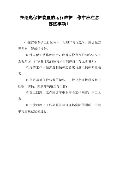 在继电保护装置的运行维护工作中应注意哪些事项？