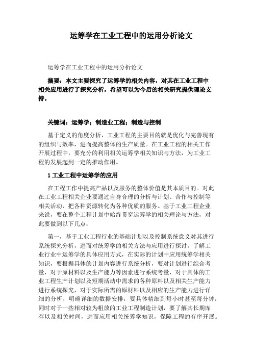 运筹学在工业工程中的运用分析论文