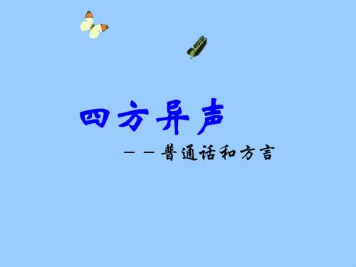 高中语文人教选修之《语言文字应用》第一课第三节：四方异声——普通话和方言课件