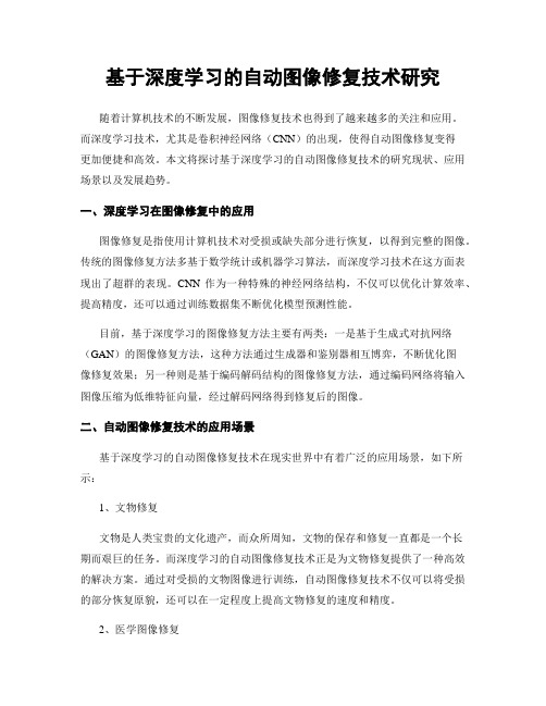 基于深度学习的自动图像修复技术研究