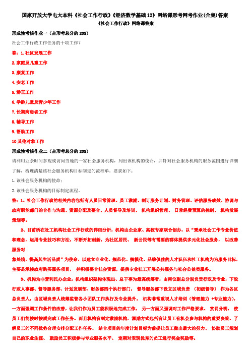 国家开放大学电大本科《社会工作行政》《经济数学基础12》网络课形考网考作业(合集)答案