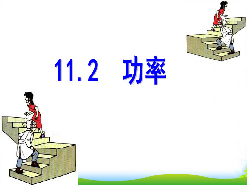 新人教版物理八年级下册课件11.2功率(共18张PPT)