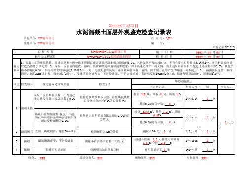 外观记录表7.2.2 水泥混凝土面层外观鉴定检查记录表(填写示例)