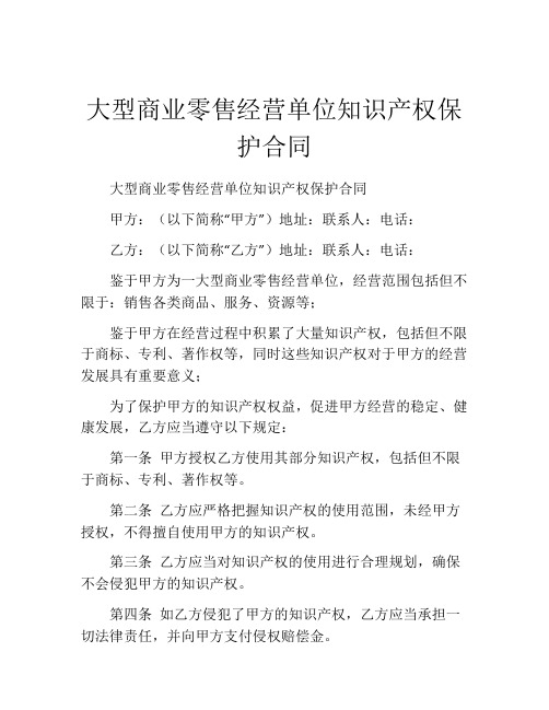 大型商业零售经营单位知识产权保护合同 (5)