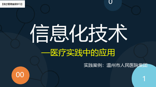 【医疗管理案例】：信息化技术医疗实践中的应用,温州市人民医院案例