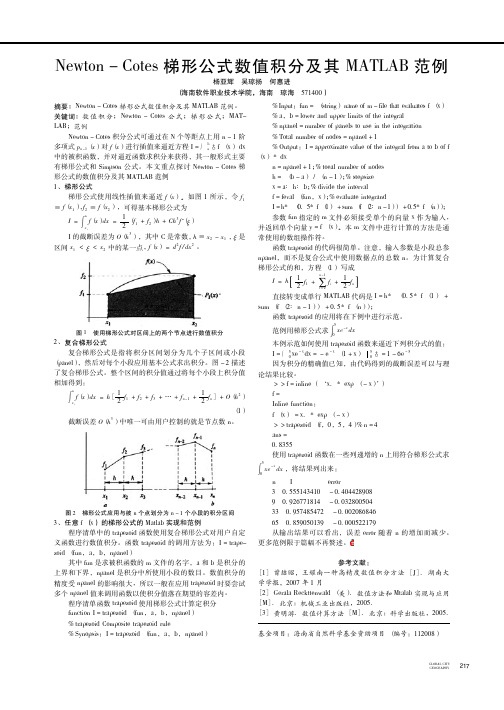 Newton-Cotes梯形公式数值积分及其MATLAB范例