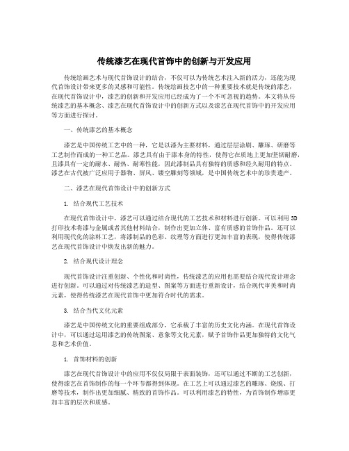 传统漆艺在现代首饰中的创新与开发应用