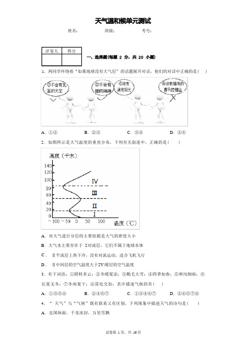 第二章 天气和气候单元测试卷 浙江省温州市英才学校2022学年浙教版八年级上科学