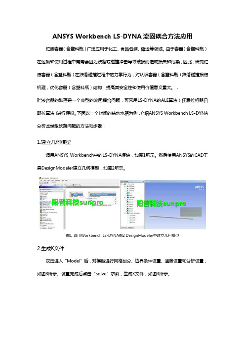 ANSYS Workbench LS-DYNA流固耦合方法应用