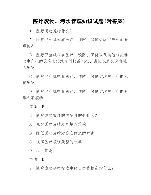医疗废物、污水管理知识试题(附答案)