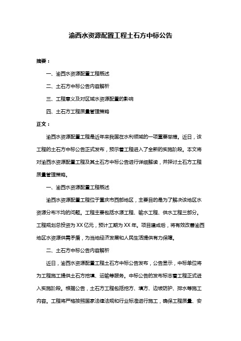 渝西水资源配置工程土石方中标公告