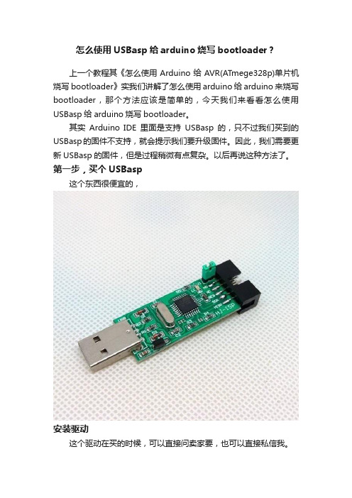 怎么使用USBasp给arduino烧写bootloader？