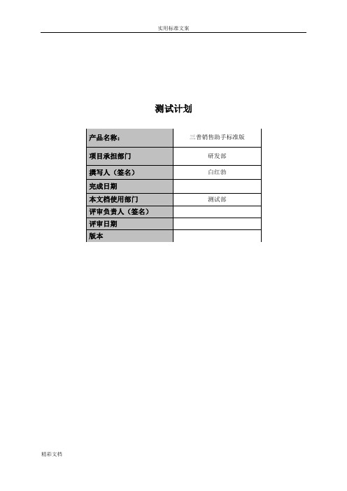 软件测试计划清单文档