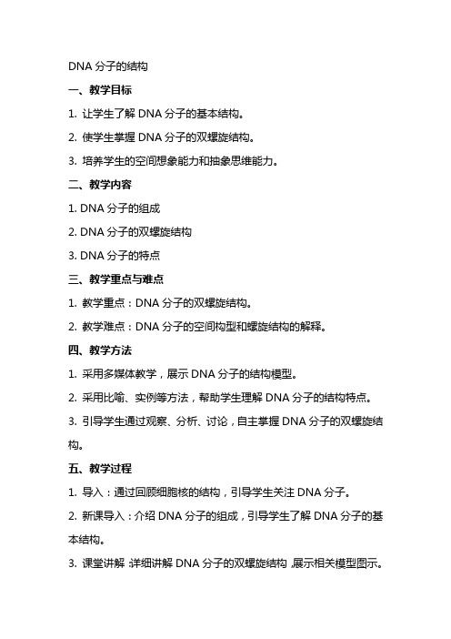 “DNA分子的结构”的教案