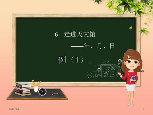 三年级数学下册 第6章 走进天文馆—年、月、日课件1 青岛版六三制