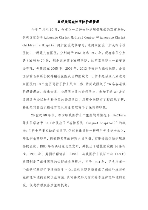 取经美国磁性医院护理管理