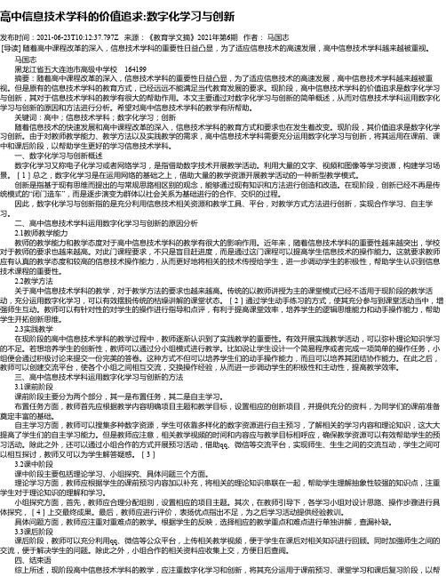 高中信息技术学科的价值追求数字化学习与创新