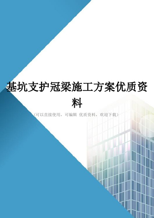 基坑支护冠梁施工方案优质资料