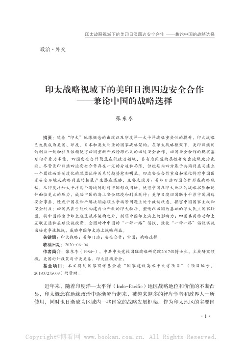 印太战略视域下的美印日澳四边安全合作——兼论中国的战略选择