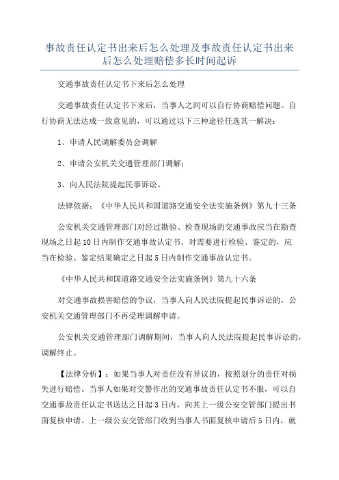 事故责任认定书出来后怎么处理及事故责任认定书出来后怎么处理赔偿多长时间起诉